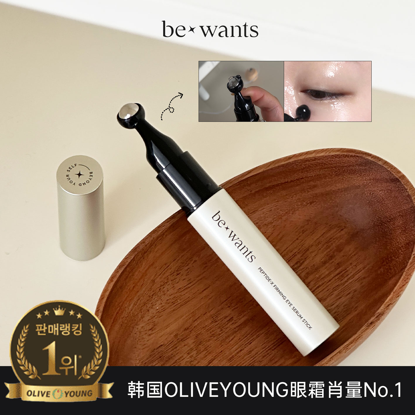 韩国榜一眼霜！bewants滚珠眼霜