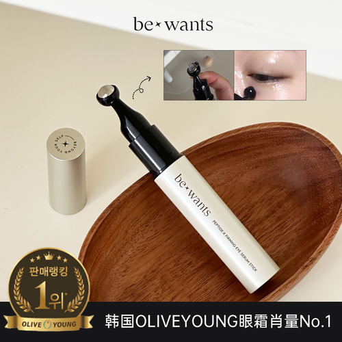 韩国榜一眼霜！bewants滚珠眼霜