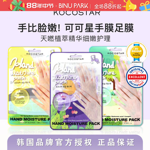 韩国可可星Kocostar手膜嫩白保湿香氛光滑双手去角质老茧补水脚膜