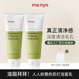 韩国manyo魔女工厂苏打洁面乳150ml洗面奶深度清洁角质毛孔清爽