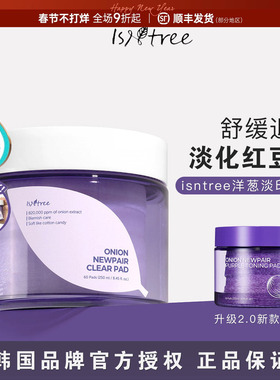 韩国isntree紫色洋葱棉片均匀肤色淡印精华爽肤水湿敷滋润女