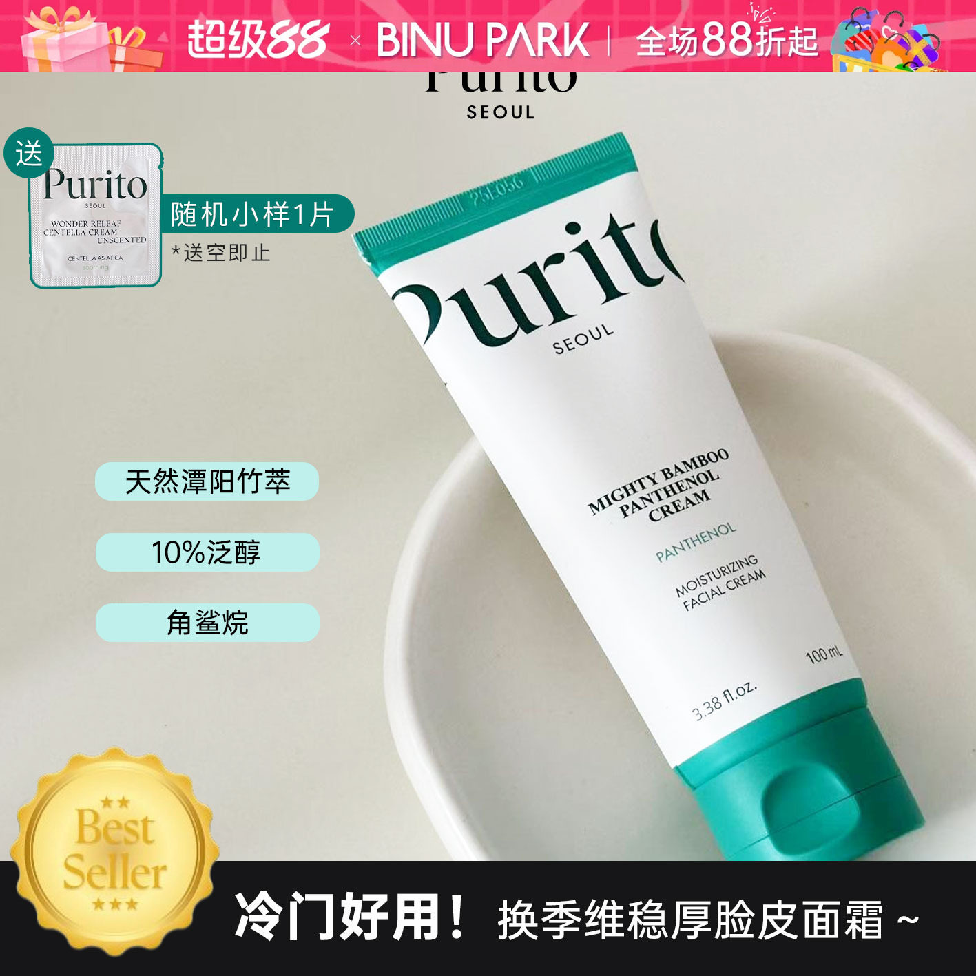 敏肌天菜！Purito厚脸皮竹子面霜