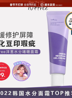 效期2026.4月！韩国isntree洋葱面霜清爽油皮补水改善豆印50ml