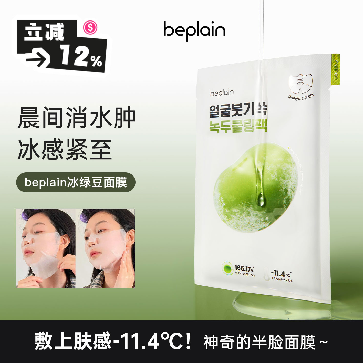 冰冰去水肿！beplain绿豆面膜～