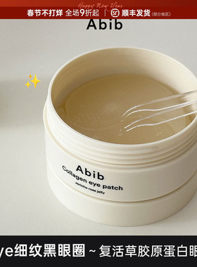 韩国Abib阿彼芙复活草眼膜啫喱胶原蛋白葆湿亢老淡化黑眼圈眼袋女