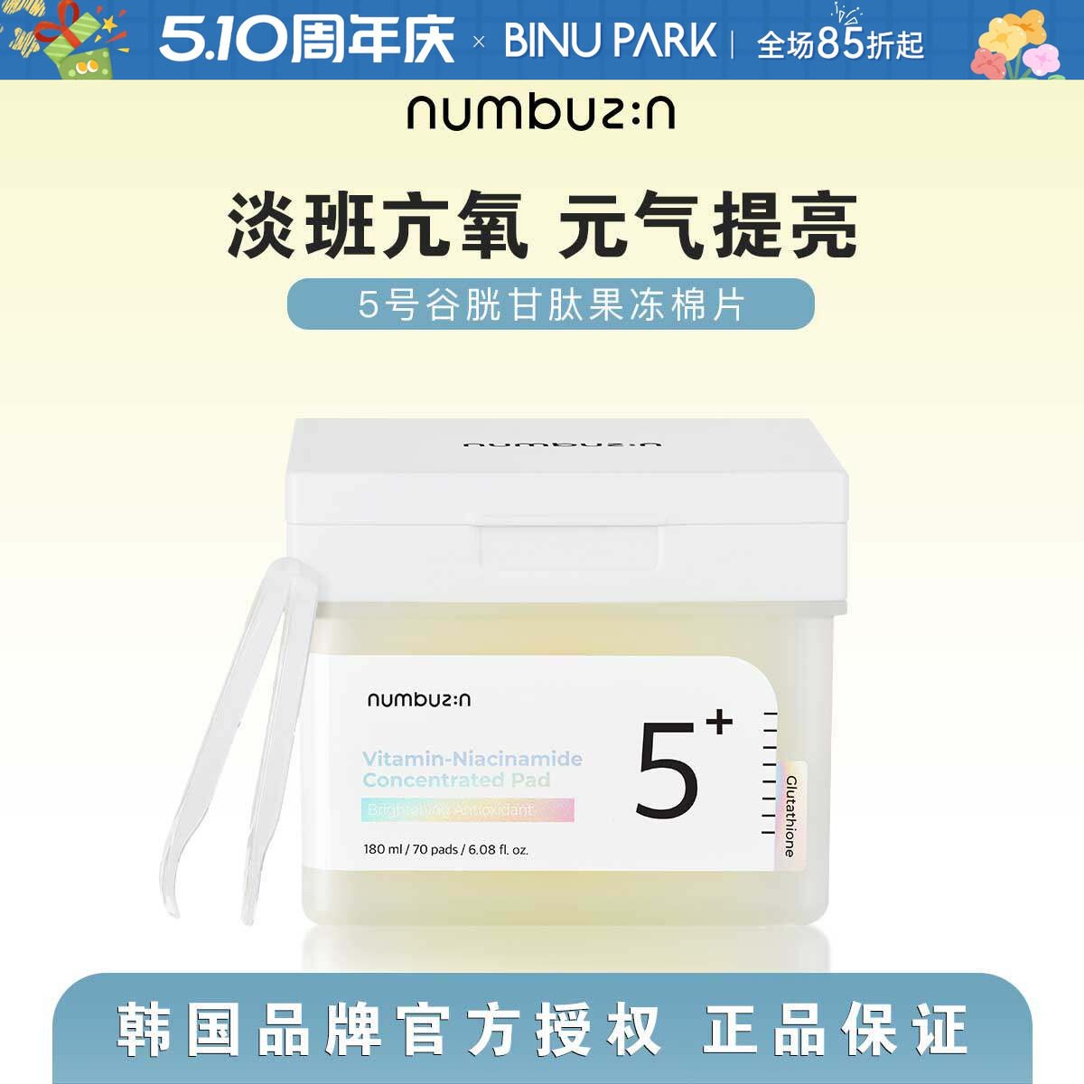 韩国numbuzin数字5号果冻棉片谷胱甘肽焕亮淡化斑点提亮补水女