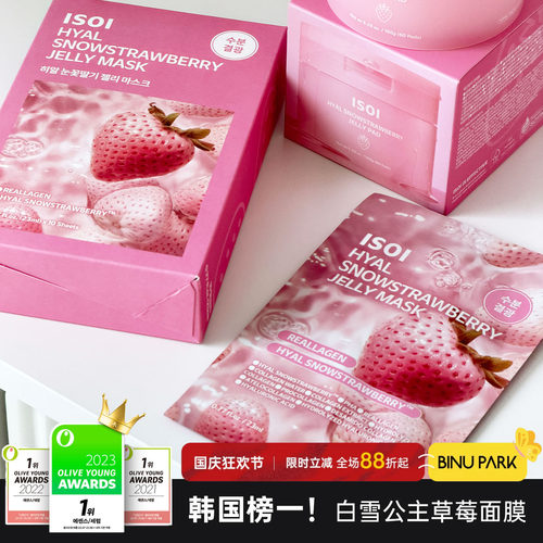 白雪公主暗沉拜拜！ISOI草莓面膜
