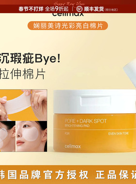 韩国Celimax娴俪美诗去瑕疵棉片爽肤水拉伸湿敷提亮精华改善暗沉