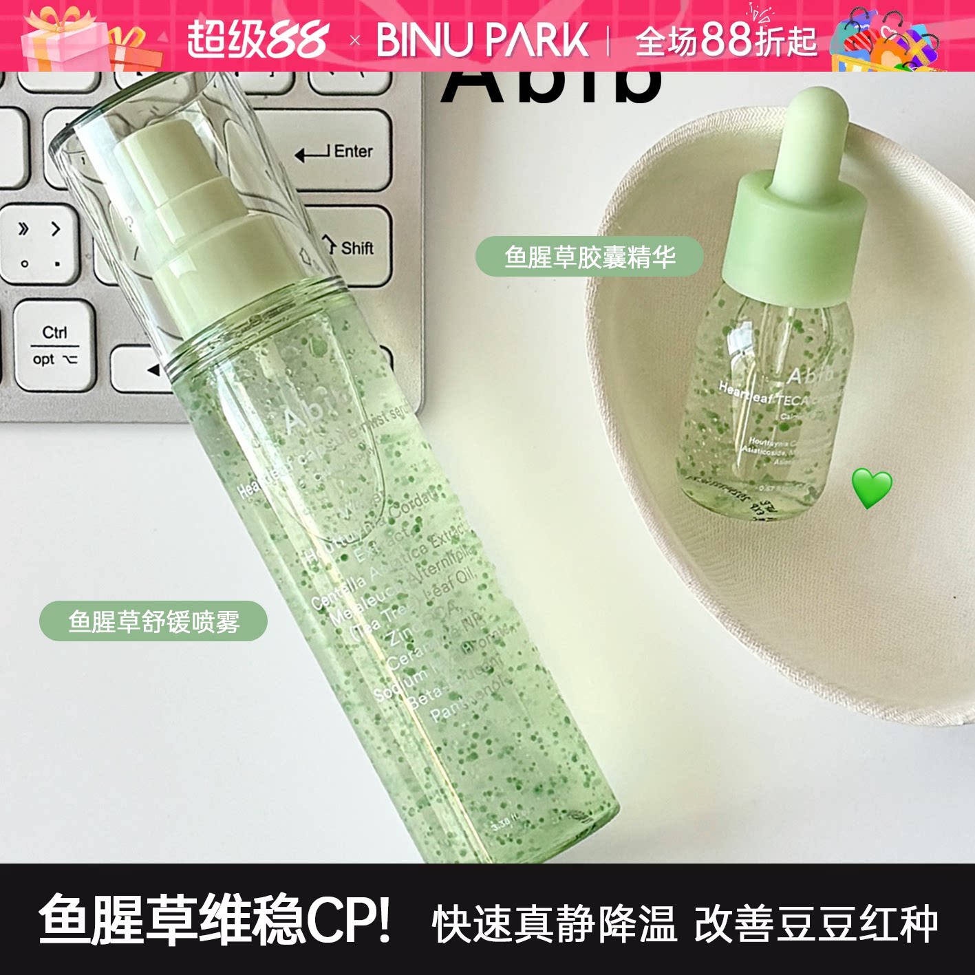 新品▼韩国abib阿彼芙鱼腥草精华喷雾茶树胶囊清爽补水油皮学生图片