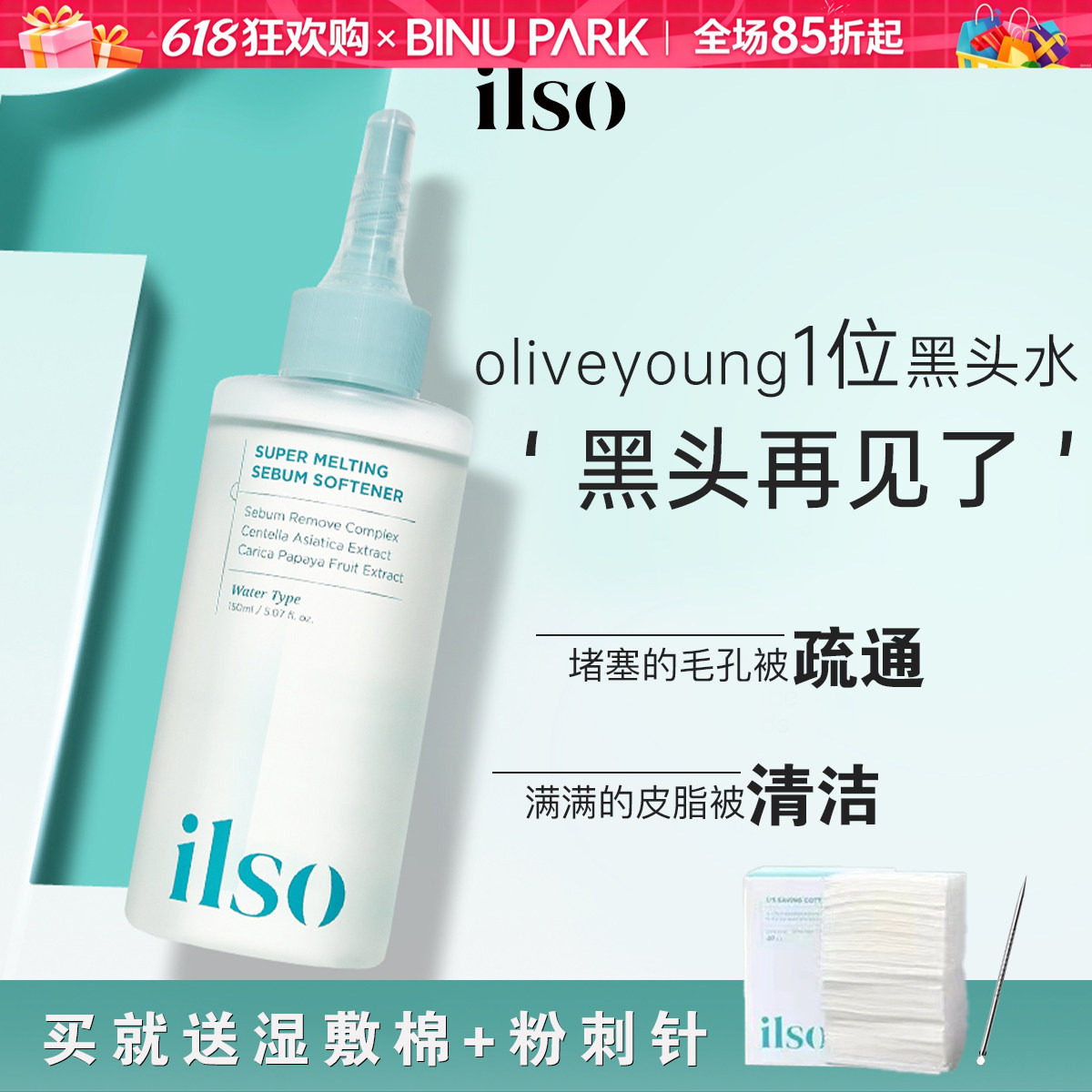 韩国ilso黑头导出液去除黑头闭口粉刺水收缩毛孔深层清洁溶解皮脂