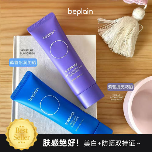 滤镜冷白皮～beplain修色防晒霜
