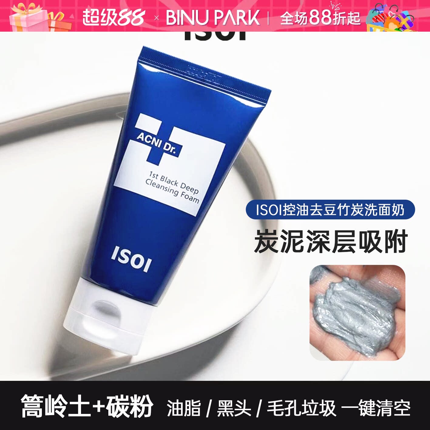 韩国ISOI伊所爱洗面奶艾克尼控油深层清洁去黑头收缩毛孔温和洁面图片
