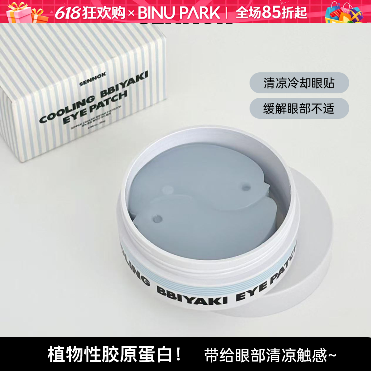 新品▼韩国SENNOK眼膜降温消肿眼贴补水滋润清爽植物胶原蛋白弹力