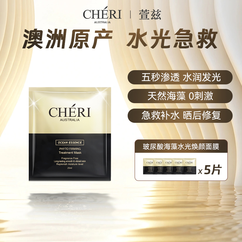 Cheri澳洲进口补水面膜