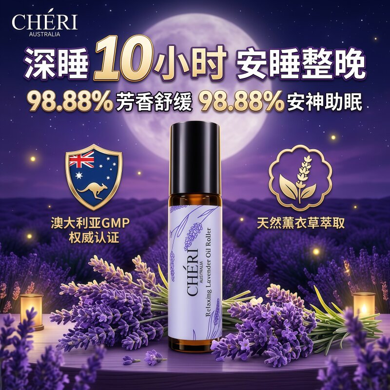 Cheri澳洲薰衣草精油安神助眠香薰改善睡眠滚珠精油放松压力香氛
