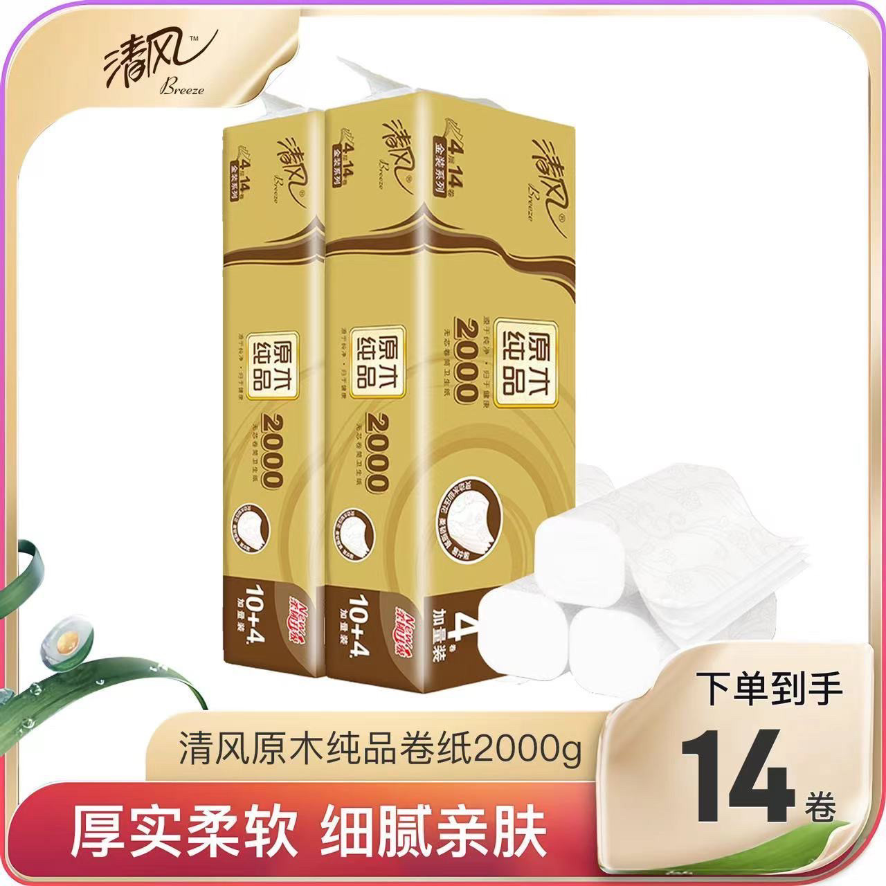 清风卷纸4层原木金装家用无芯卫生纸大卷厕纸家庭装擦手纸2000克