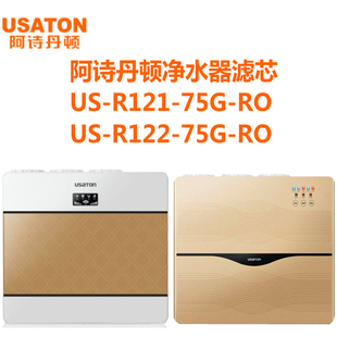 阿诗丹顿净水器滤芯US-R121 122-75G-RO反渗透活性炭PP棉滤芯过滤