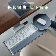 Humanscale优门设人体工学键盘托配件