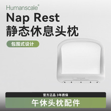 humanscale 优门设World人体工学椅配套静态休息头枕透气办公枕