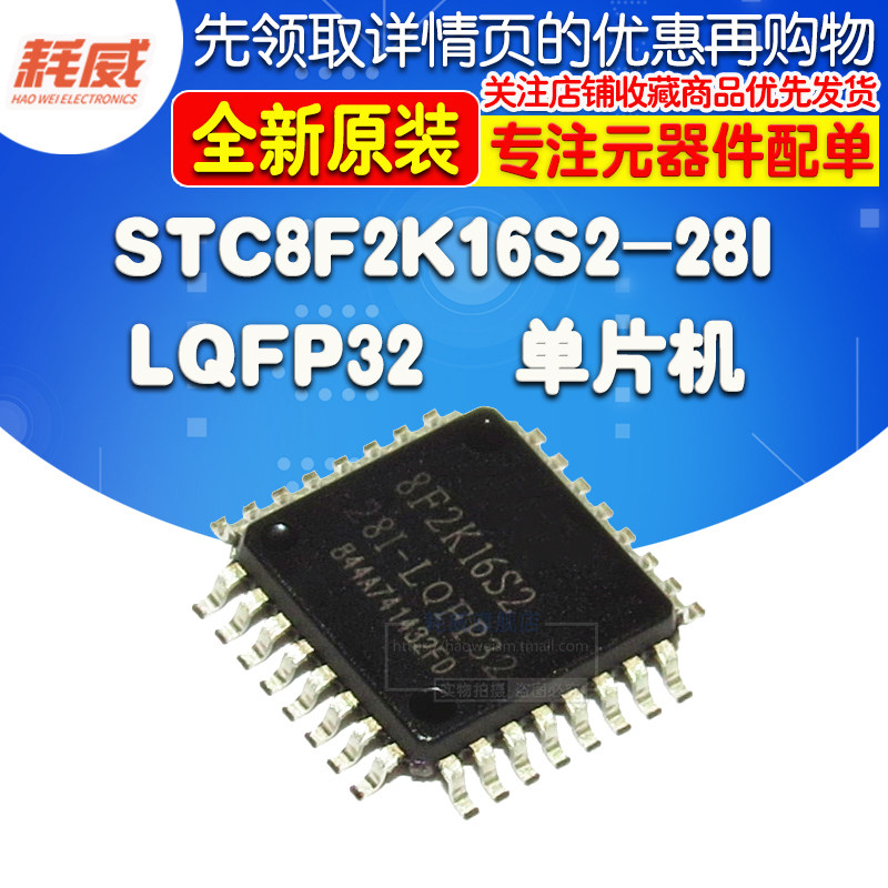 全新原装 STC8F2K16S2-28I-LQFP32 贴片 STC8F2K16S2 单片机芯片|ruв категории Цифровые аксессуары, рынок электронных компонентов, IC интегральная схема/мотор, чип - от Buy2taobao.com для оказания профессиональной услуги покупки агента Taobao
