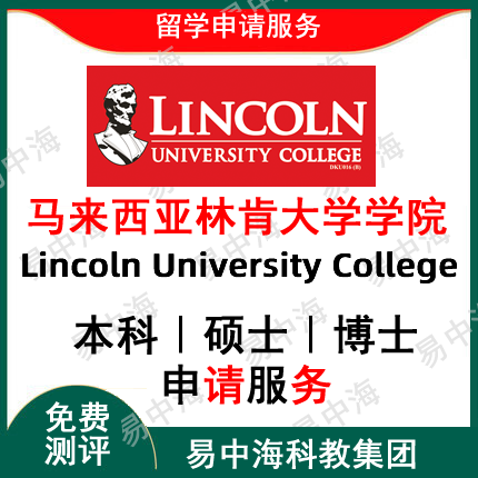 马来西亚留学公立私立申请马来西亚林肯大学学院留学申请选择学校