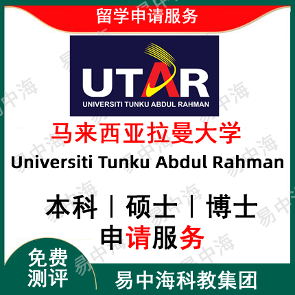 留学 拉曼大学申请 马来西亚出国留学申请本科专班硕士专班