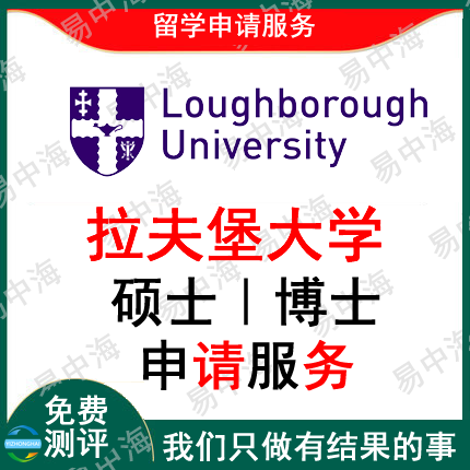 英国拉夫堡大学出国留学申请中介硕士本科博士选校机构咨询推荐