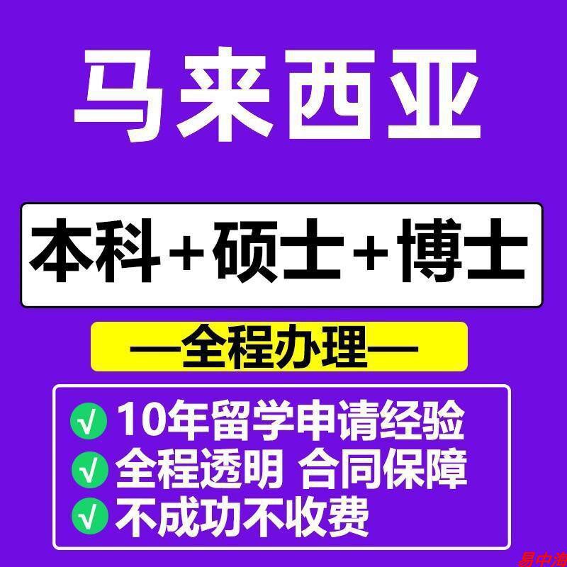 留学马来西亚留学 【博特拉大学申请】留学咨询留学机构留学咨询