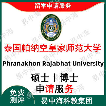 泰国帕纳空皇家师范大学本科 研究生 硕士 本科申请服务留学咨询