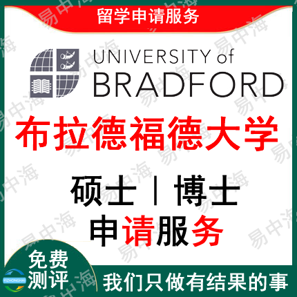 留学英国布拉德福德大学出国留学申请中介硕士本科选校机构咨询推
