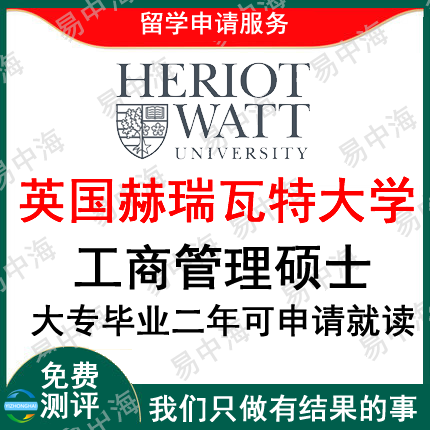 留学新加坡英国赫瑞瓦特大学新加坡分校留学申请 硕士本科中介