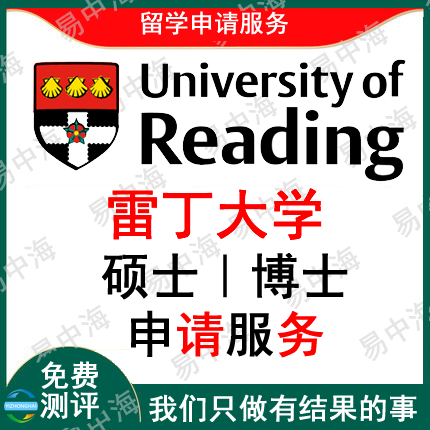 留学英国雷丁大学出国留学申请中介硕士本科选校机构咨询推荐