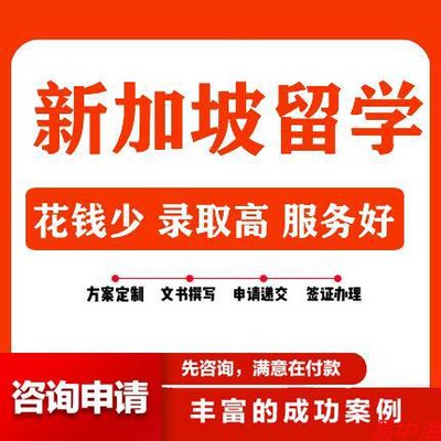 新加坡留学出国中介申请专班简历制作个人自述推荐信面试辅导