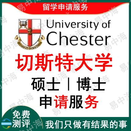 留学英国切斯特大学出国留学申请中介硕士本科选校机构咨询推荐