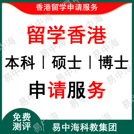 留学香港留学报名指导申请专班留学文书选校测评硕士本科VIP