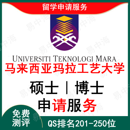 留学马来西亚马拉工艺大学本硕博学位无留服留学咨询留学机构推荐