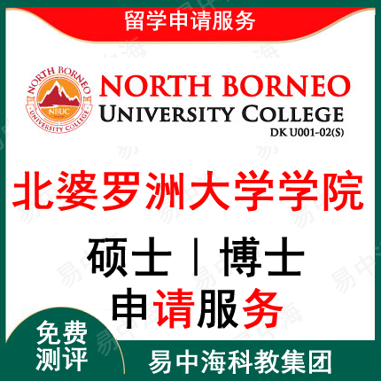 留学北婆罗洲大学学院留学全程申请管理学硕士一年毕业选择学校