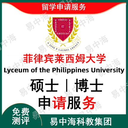 留学菲律宾留学 莱西姆大学 在职本科在职硕士 在职硕博连读专班