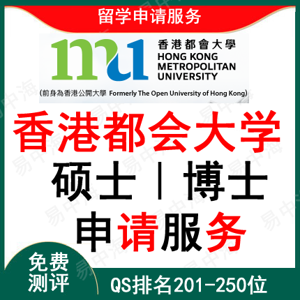 留学硕士香港都会大学白嫖看这篇｜2025年fall香港留学申请全流程