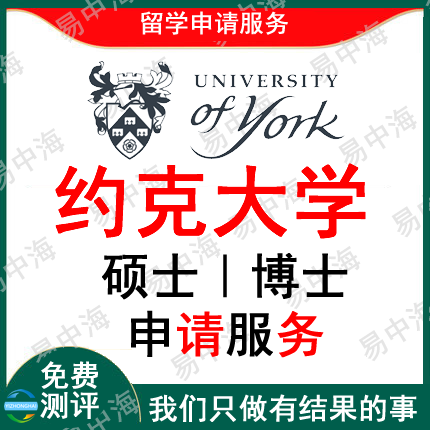 留学英国约克大学出国留学申请中介硕士本科选校机构咨询推荐