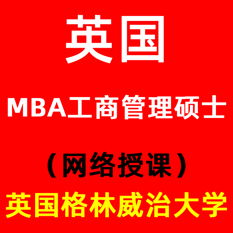 留学英国格林威治大学申请MBA工商管理硕士 专科+8年工作经验