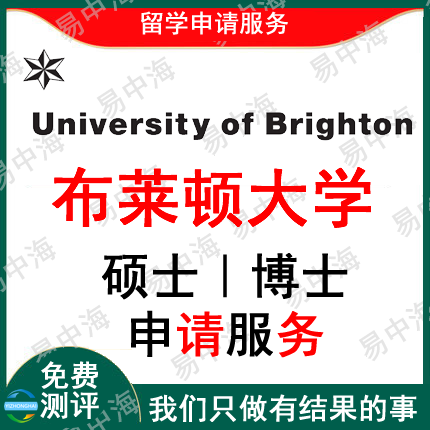 留学英国布莱顿大学出国留学申请中介硕士本科选校机构咨询推荐