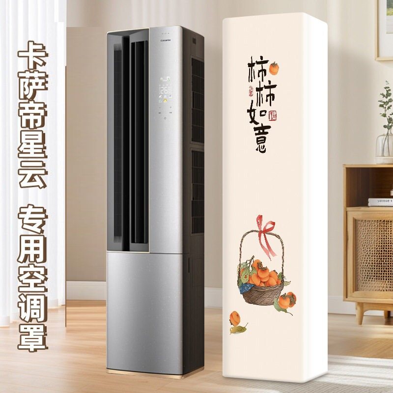 空调防尘罩立式方形柜机柜式卡萨帝星云专用2025新款全包空调罩子