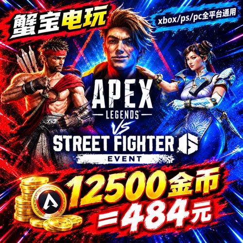 APEX ×街头霸王联动传家宝 神话CAR 金币绿币