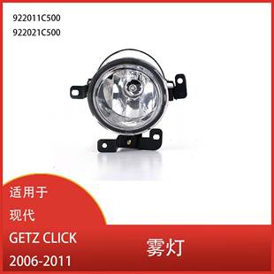 GETZ 前保险杠雾灯总成 CLICK 2011 922021C500 2006 适用于现代