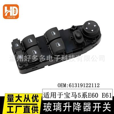 适用BMW 2004-2010宝马5系E60 E61玻璃升降器开关4针61319122112