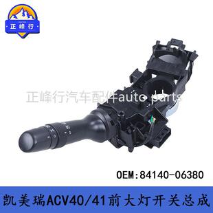 84140-06380跨境汽配/06-09款CAMRY凯美瑞ACV40/41前大灯开关总成