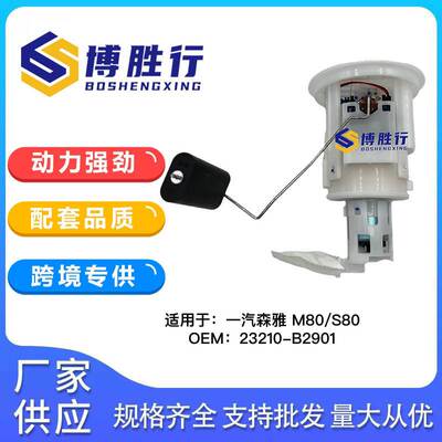 适用于一汽森雅M80/S80燃油泵总成汽油泵泵芯23210-B2901