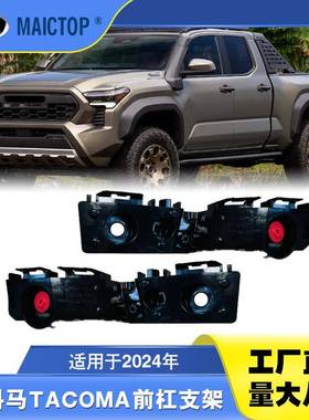 L 52116-AK010 R 52115-AK010适用于丰田塔科马2024年前杠支架