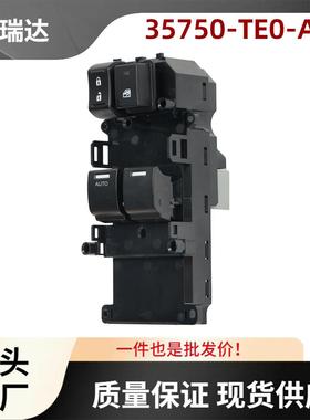 35750-TE0-A01适用于本田雅阁车窗开关玻璃升降器开关驾驶侧
